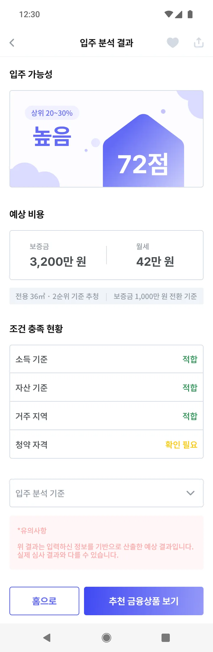 72점과 조건별 충족 여부를 보여주는 HomeFit 입주 분석 결과