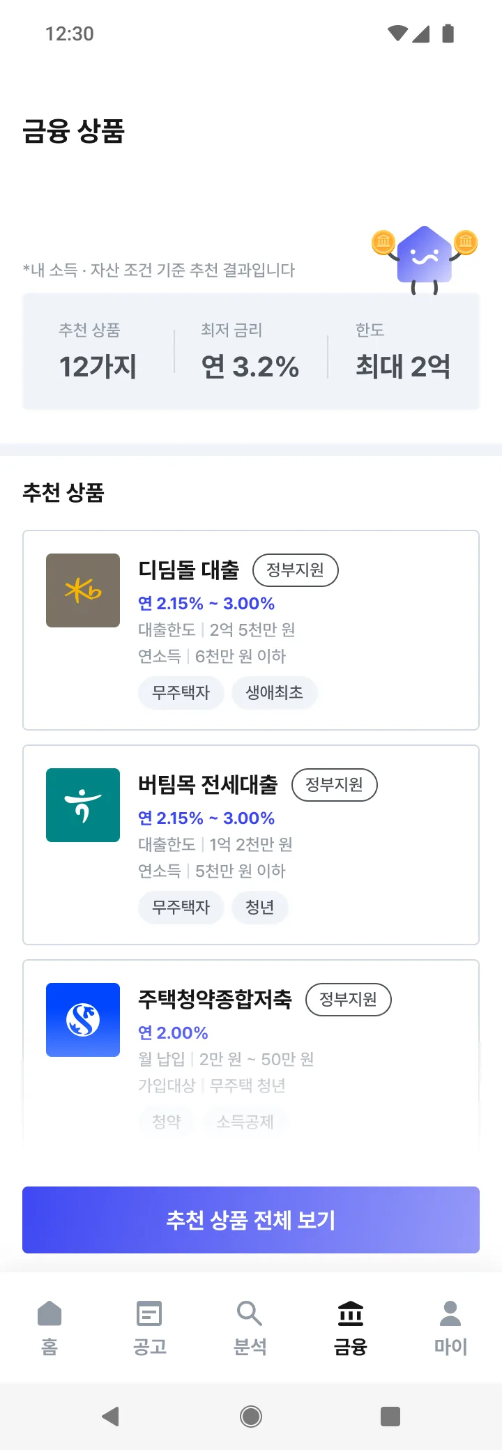 HomeFit 사용자 조건 기반 금융상품 목록